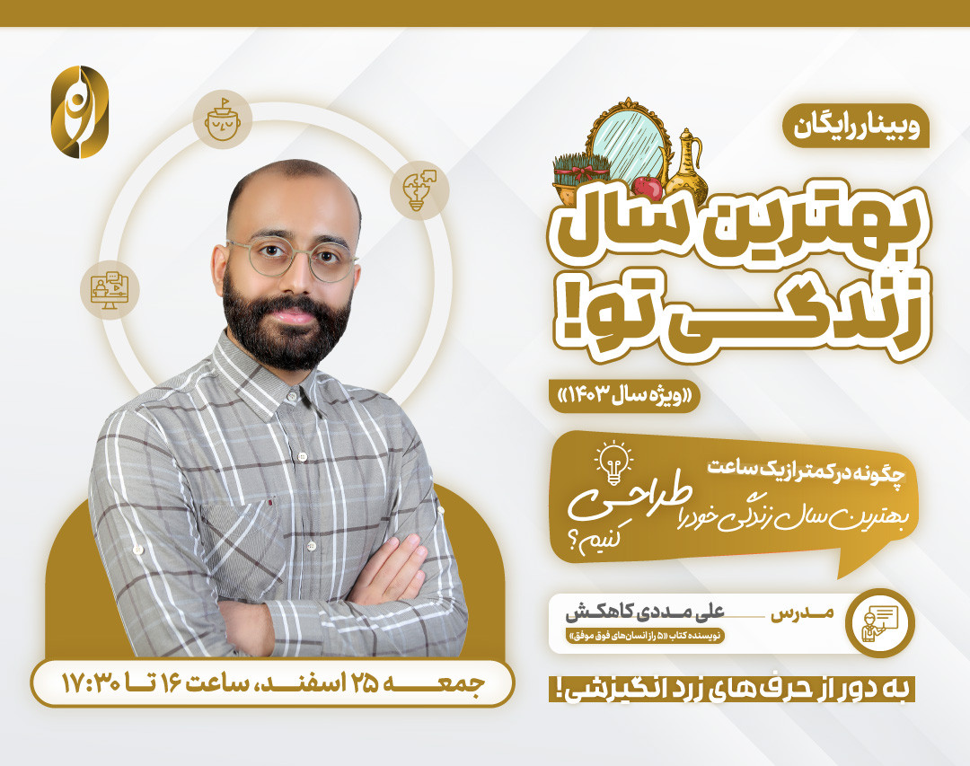 وبینار آموزشی رایگان «بهترین سال زندگی تو!»