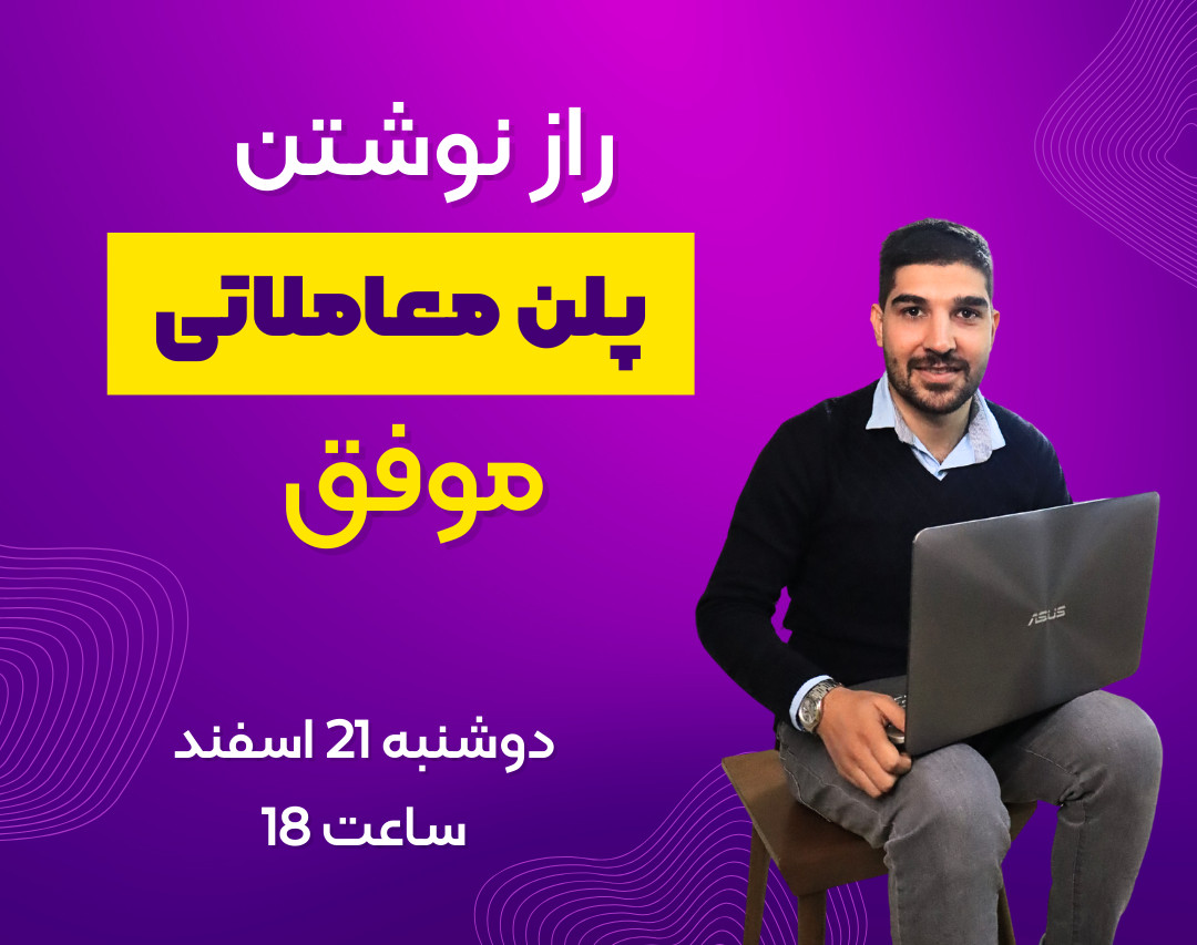 وبینار آموزش پلن معاملاتی به سبک چرتکه