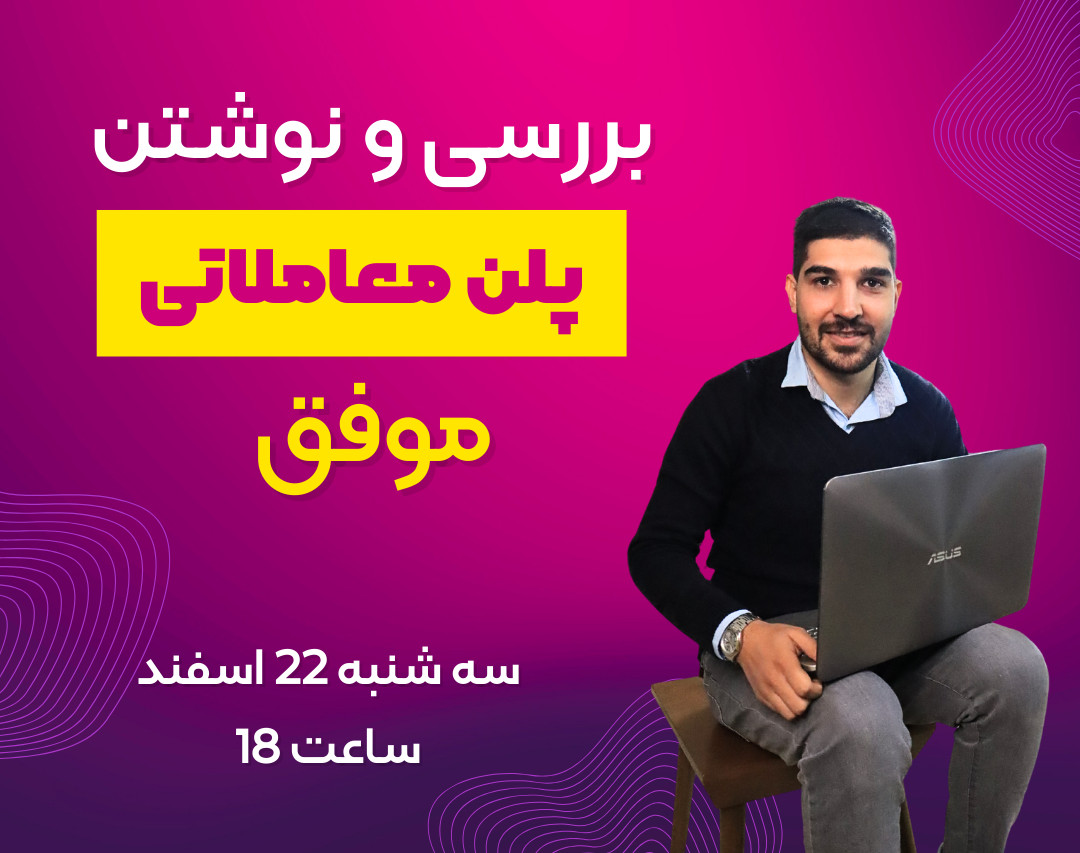 وبینار آموزش بررسی و نوشتن پلن معاملاتی