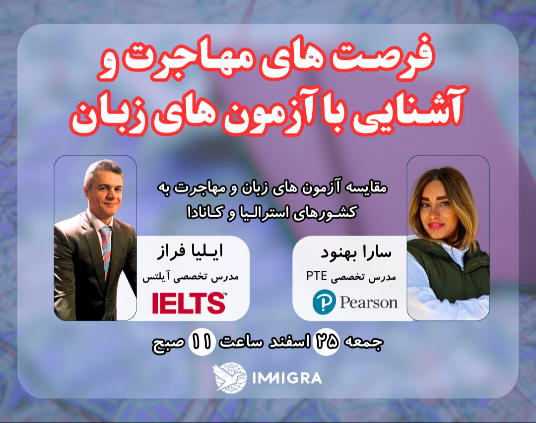 وبینار رایگان فرصت های مهاجرت و مقایسه آزمون های زبان