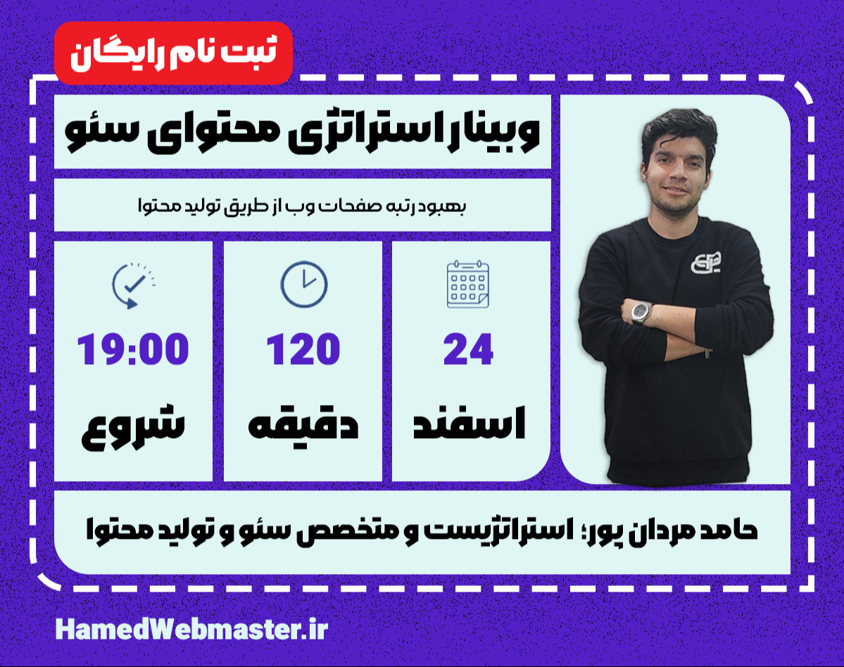 وبینار نکات کلیدی استراتژی محتوای سئو