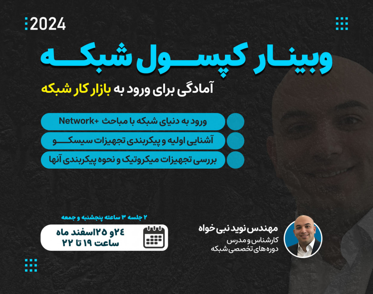 وبینار کپسول شبکه