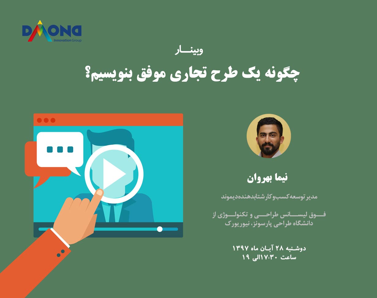 وبینار چگونه یک طرح تجاری موفق بنویسیم؟