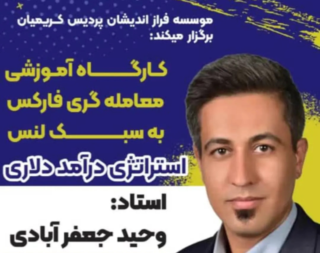 کارگاه آموزشی تمرین محور فارکس حضوری