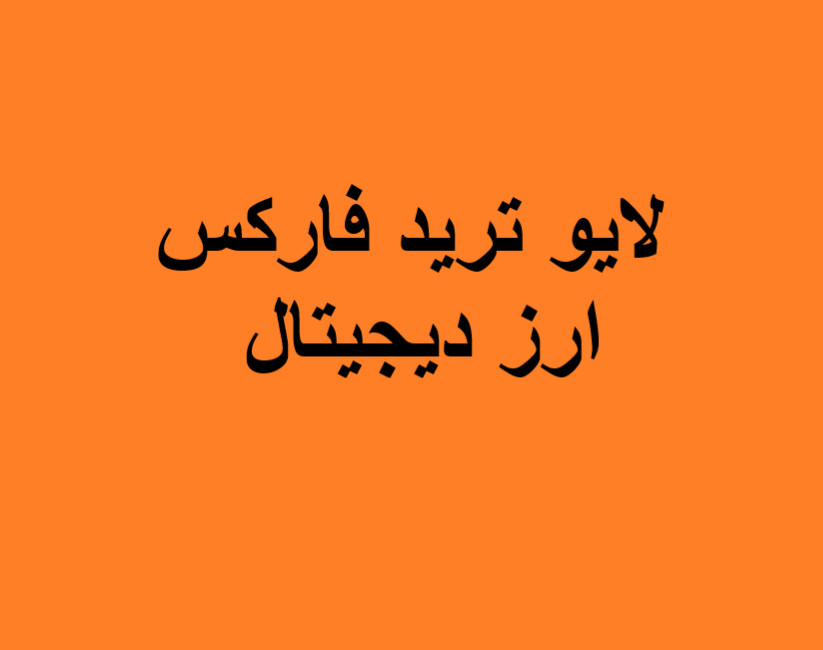 وبینار لایو ترید فارکس و ارز دیجیتال (22 اسفند)
