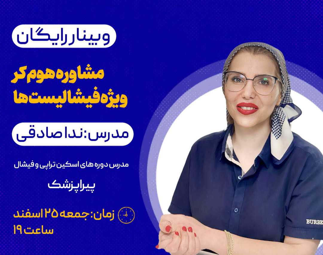 وبینار رایگان مشاوره ی هوم کر