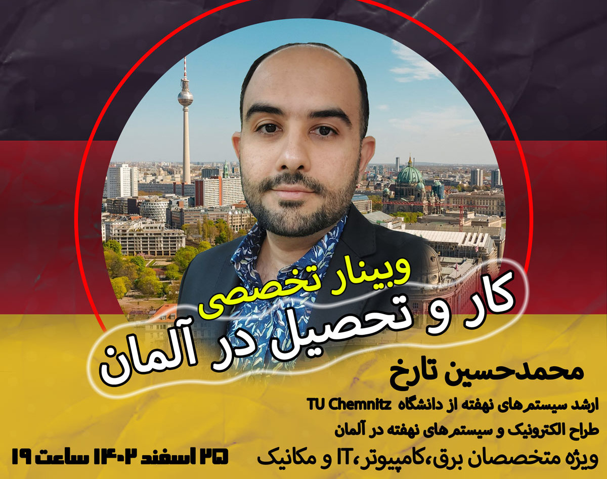 وبینار کار و تحصیل در کشور آلمان ۲۰۲۴