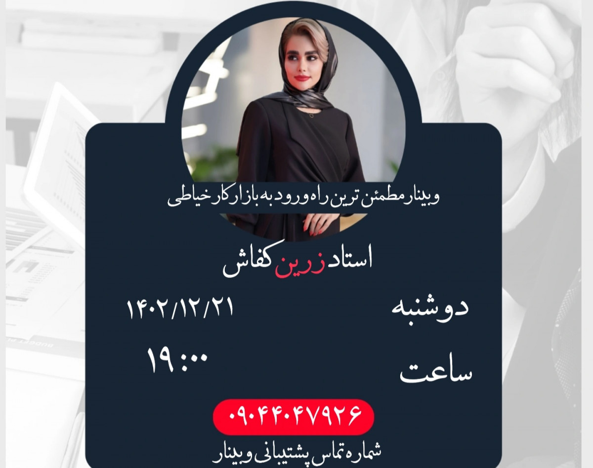 وبینار مطمئن‌ترین راه برای ورود به بازار کار خیاطی
