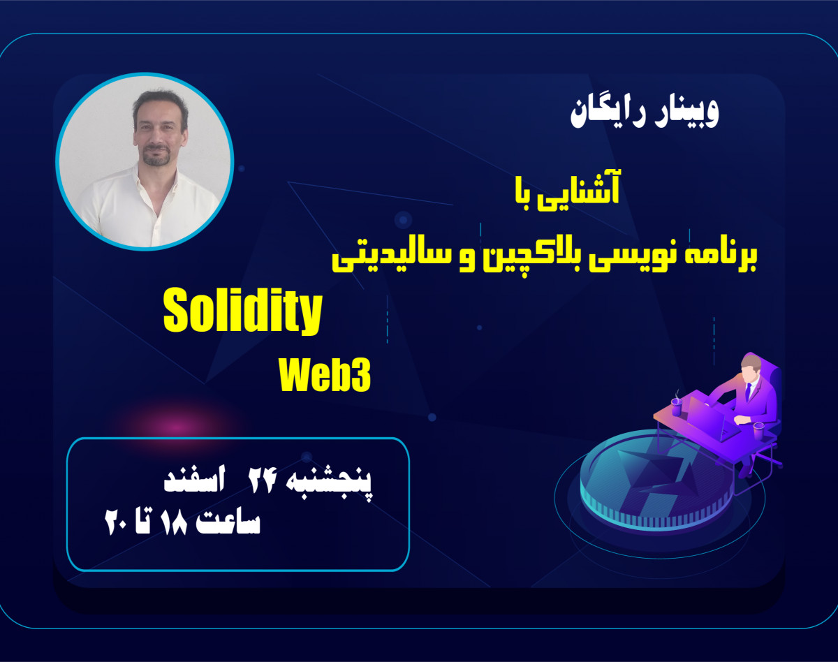 وبینار آشنایی با برنامه نویسی بلاکچین و سالیدیتی