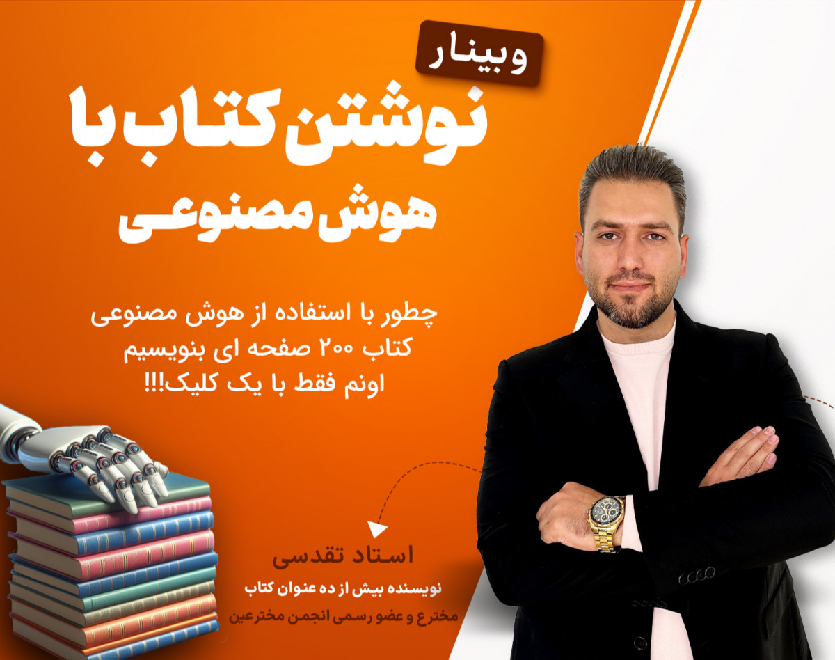 وبینار نوشتن کتاب با هوش مصنوعی