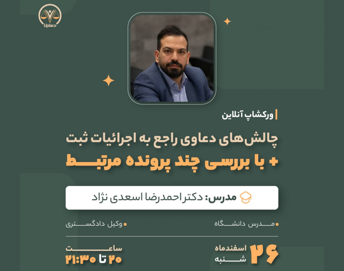 وبینار چالش‌های دعاوی راجع به اجرائیات ثبت (با بررسی چند پرونده مرتبط)