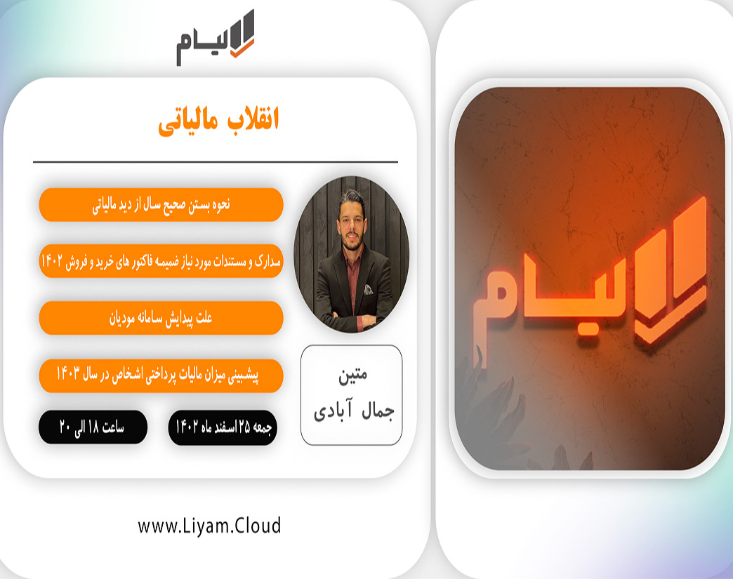 وبینار 1403 ؛ انقلاب مالیاتی (این یک وبینار تبلیغاتی نیست)