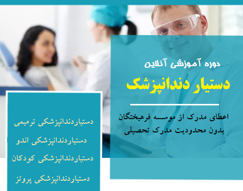 وبینار دستیار دندانپزشک (70% تخفیف)