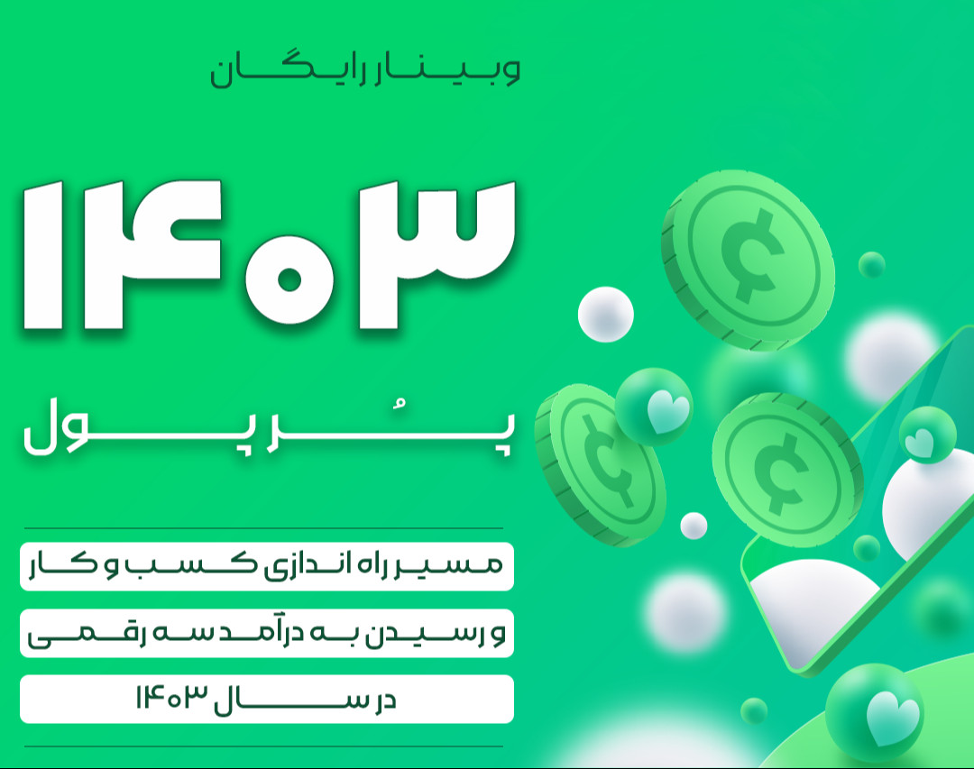 وبینار سال 1403 پُر پول