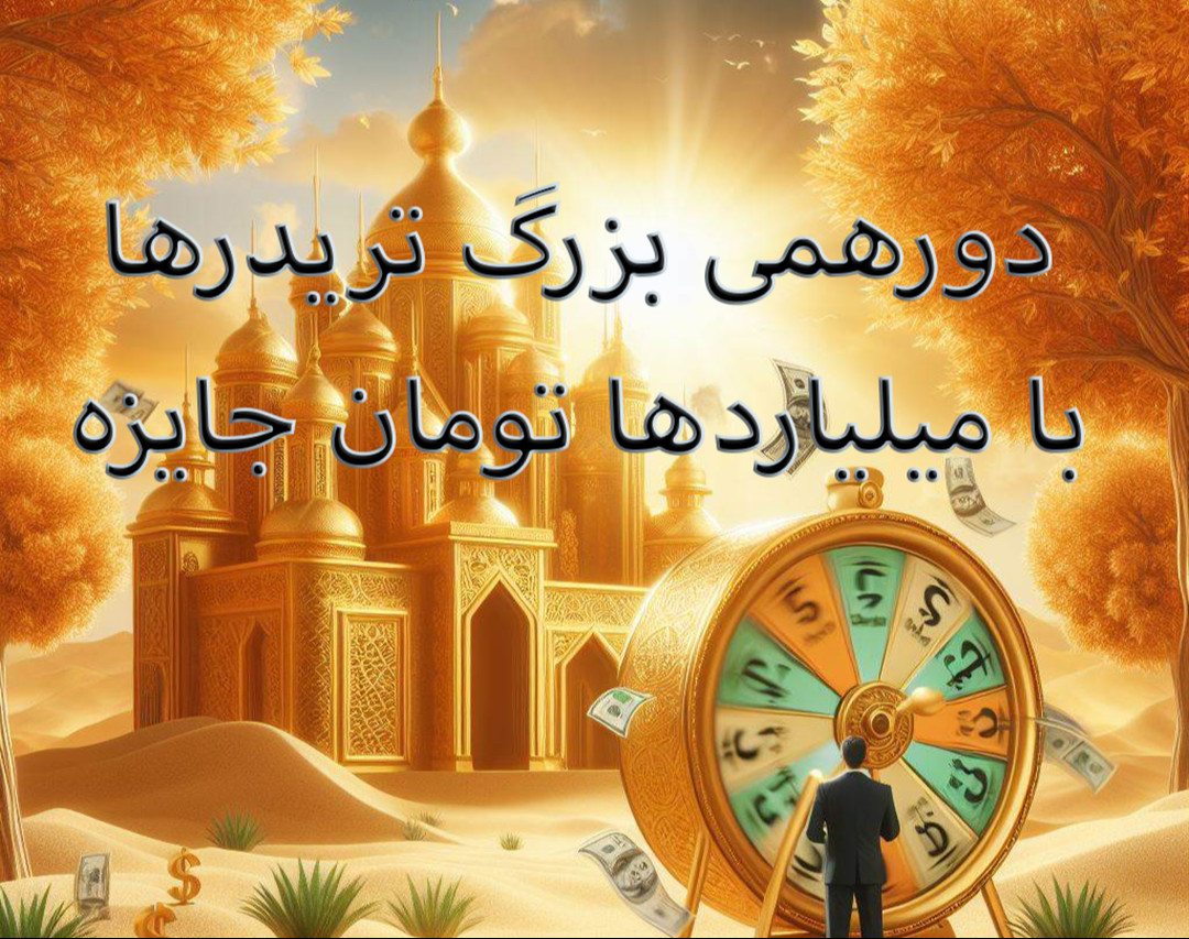 وبینار مسابقه +میلیاردها جایزه به تعداد کل شرکت کنندگان