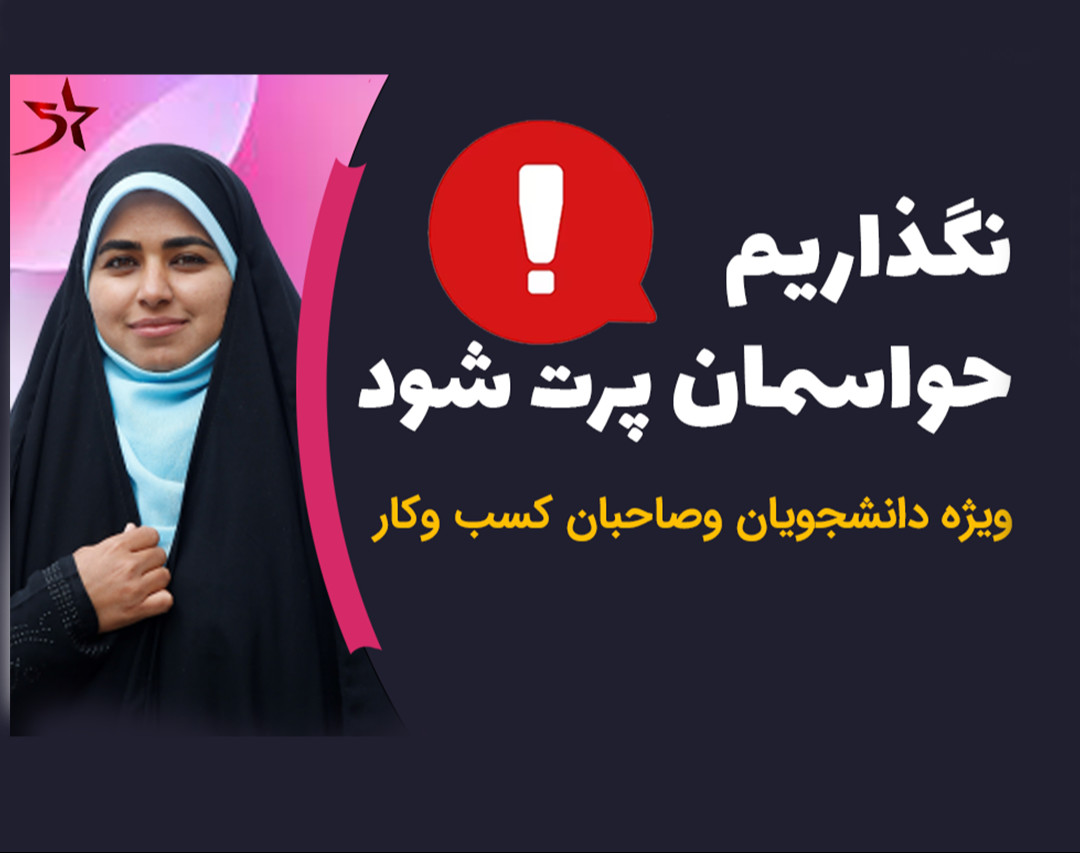 چطور نگذاریم حواسمان پرت شود❓❗ ؟؟