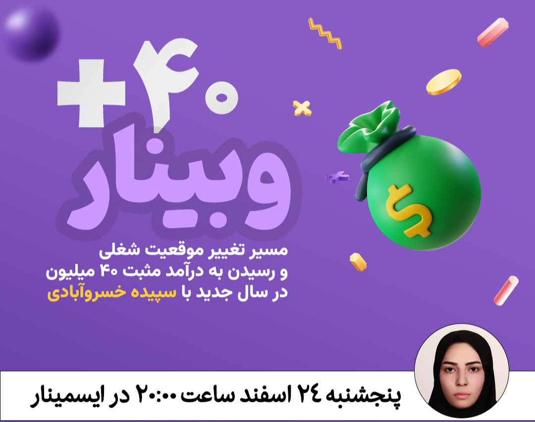 وبینار آماده به کار ؛ مسیر تغییر موقعیت شغلی و رسیدن به درآمد مثبت 40 میلیون در سال جدید