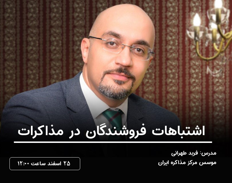 وبینار اشتباهات فروشندگان در مذاکرات