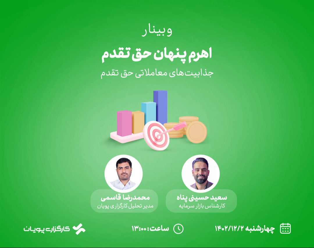 وبینار اهرم پنهان حق تقدم