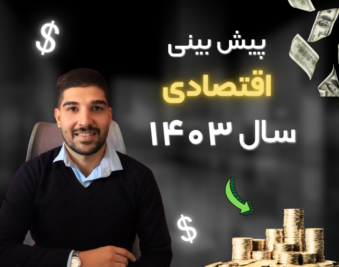 وبینار پیش بینی اقتصادی سال ۱۴۰۳ (هشدار مهم🔥)