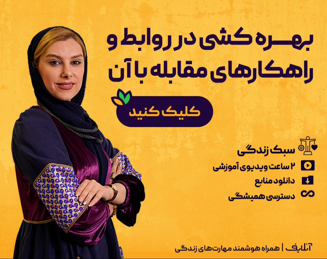 وبینار بهره کشی در روابط و راهکارهای مقابله با آن