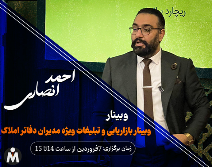 وبینار بازاریابی و تبلیغات ویژه مدیران املاک