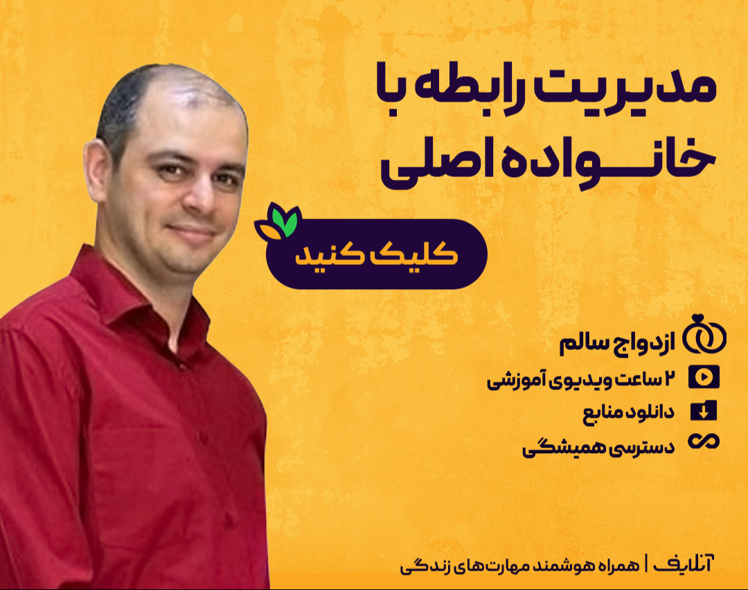 وبینار مدیریت رابطه با خانواده اصلی