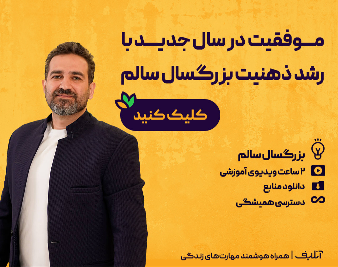 وبینار موفقیت در سال جدید با رشد ذهنیت بزرگسال سالم