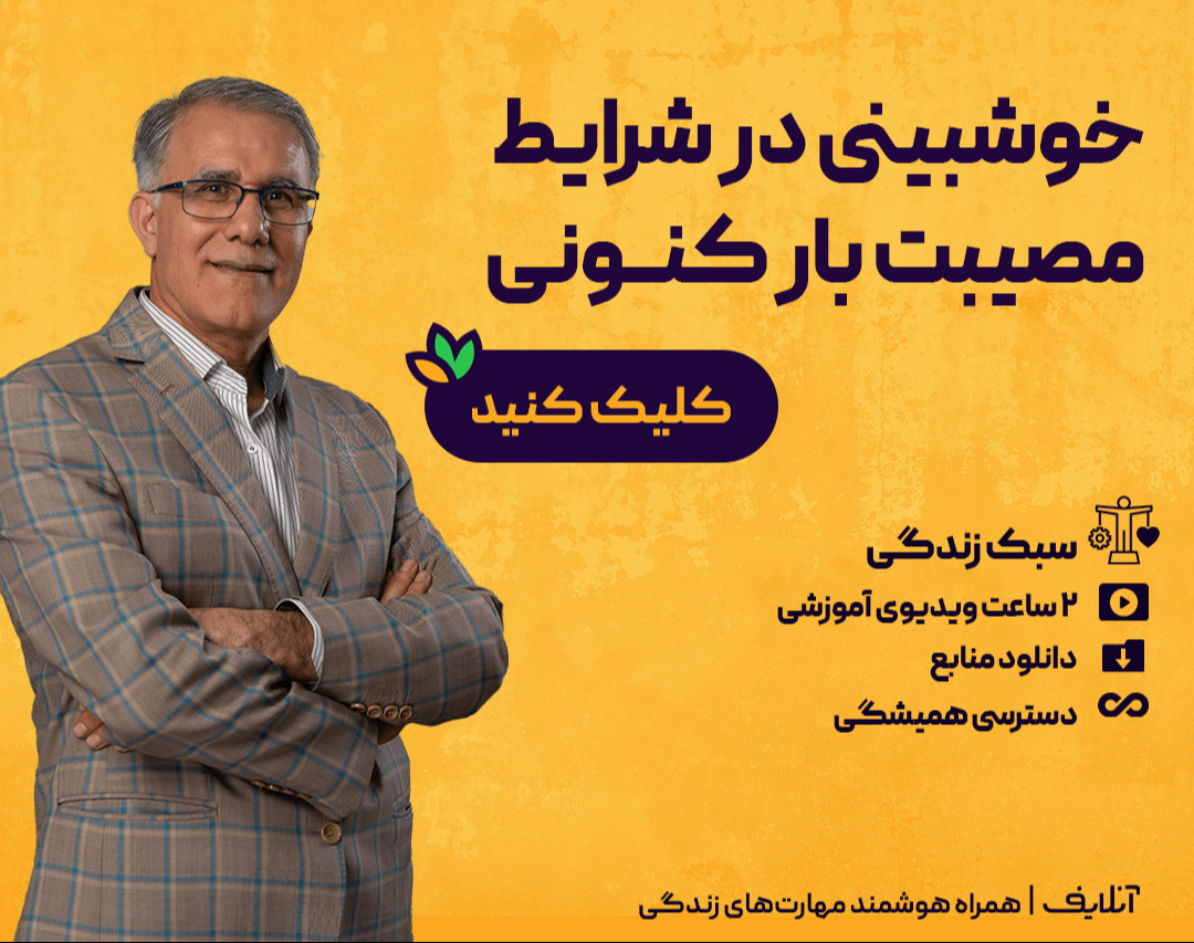 وبینار خوشبینی در شرایط مصیبت بار کنونی