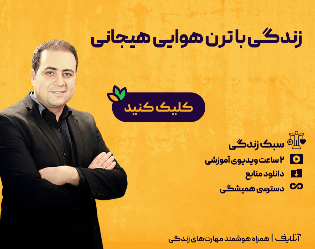 وبینار زندگی با ترن هوایی هیجانی