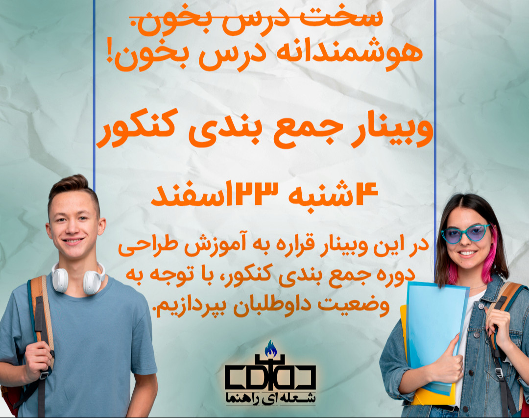 وبینار جمع بندی کنکور