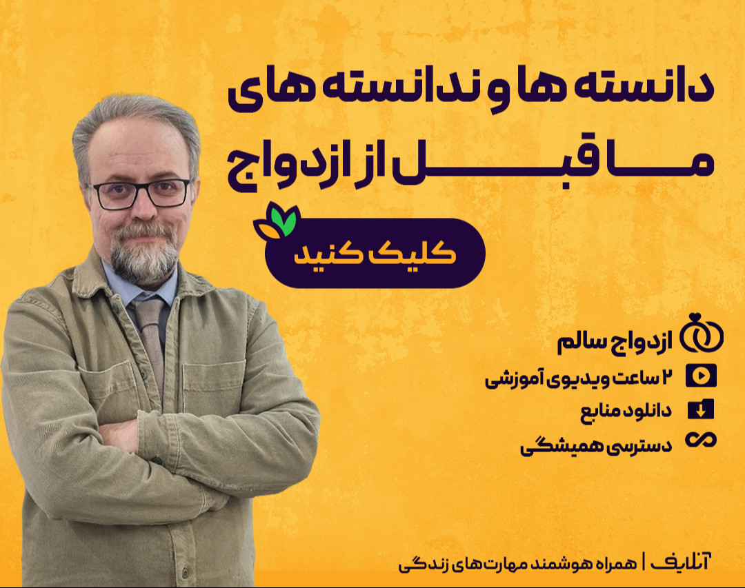 وبینار دانسته ها و ندانسته های ما قبل از ازدواج