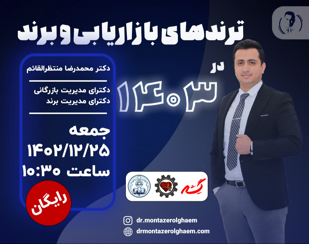 وبینار ترندهای بازاریابی و برند در سال 1403