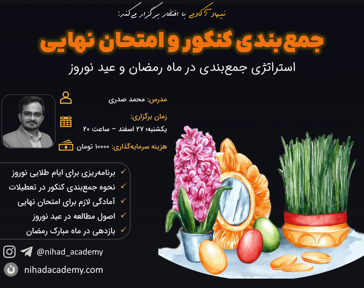 وبینار جمع‌بندی کنکور و امتحان نهایی