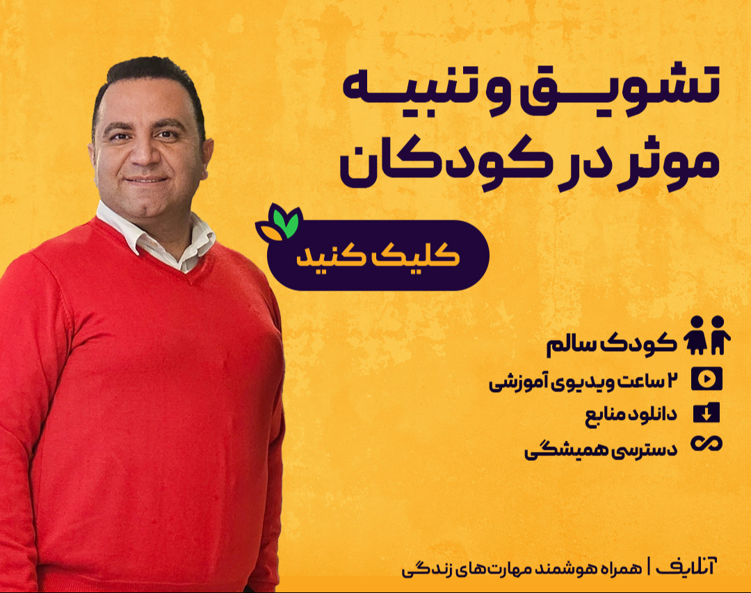 وبینار تنبیه و تشویق موثر در کودکان