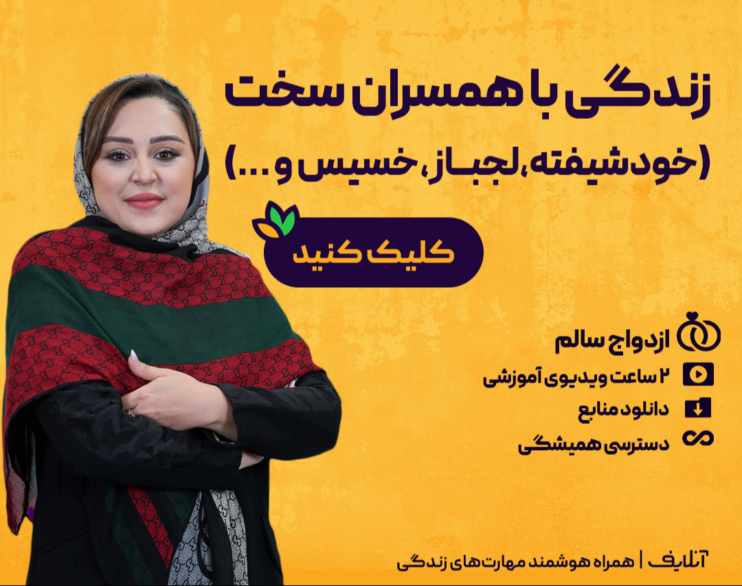 وبینار زندگی با همسران سخت(خودشیفته،لجباز،خسیس و ...)