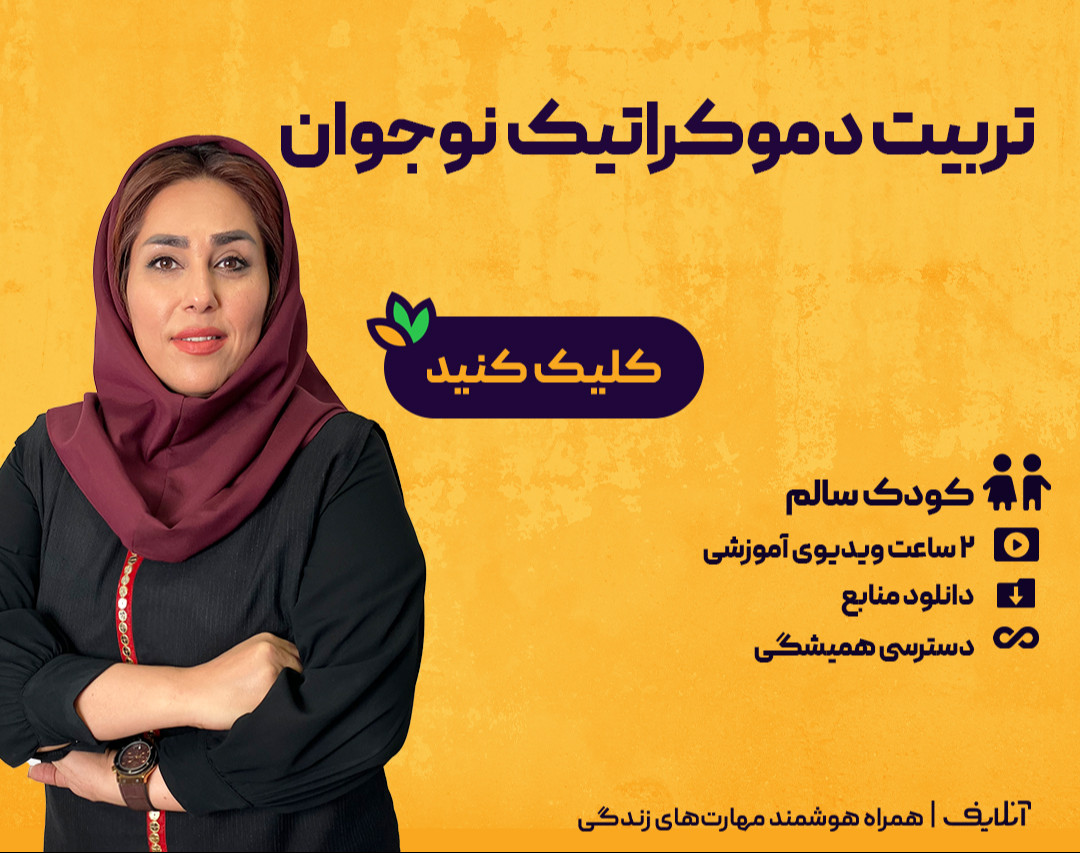 وبینار تربیت دموکراتیک نوجوان