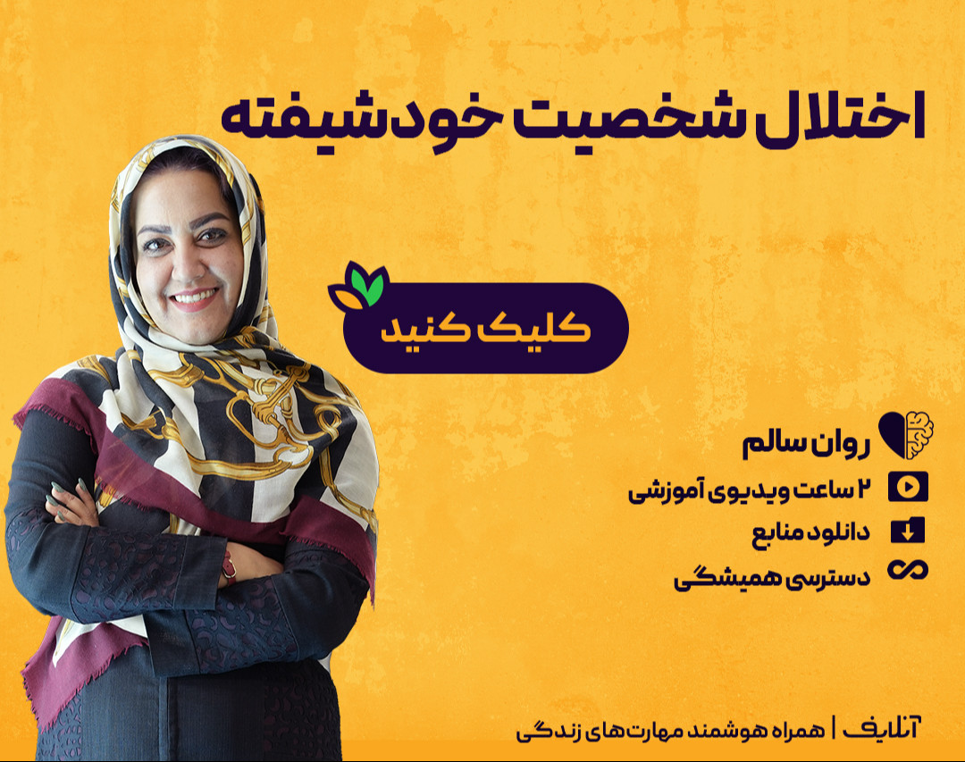 وبینار اختلال شخصیت خودشیفته