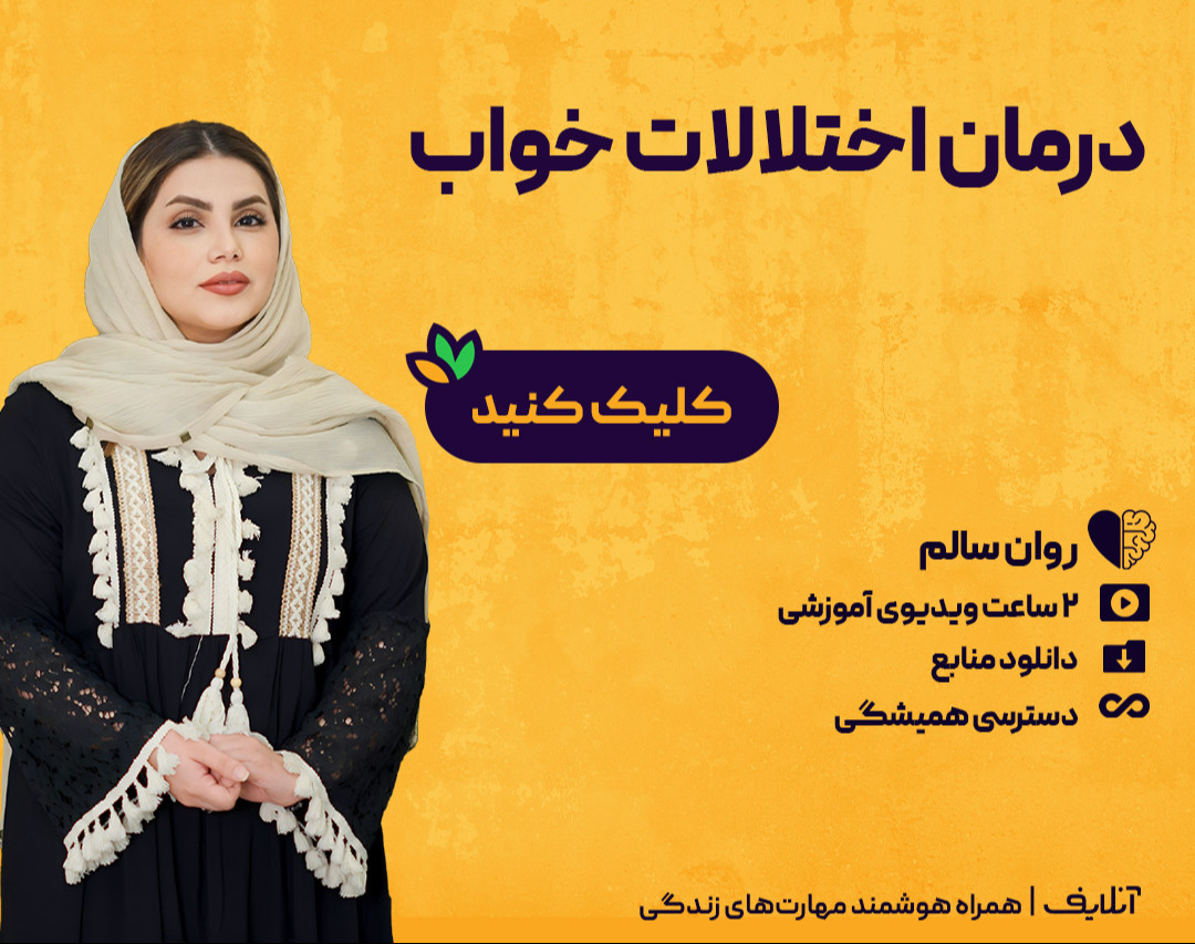 وبینار درمان اختلالات خواب