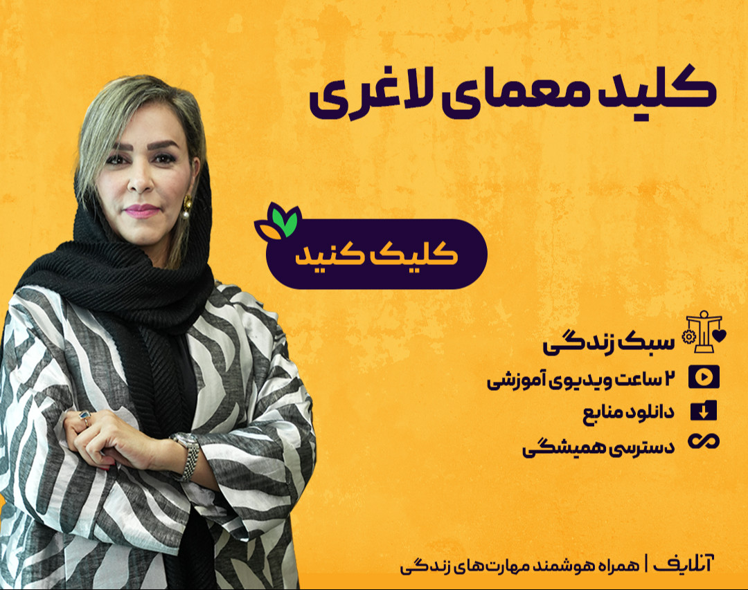 وبینار کلید معمای لاغری