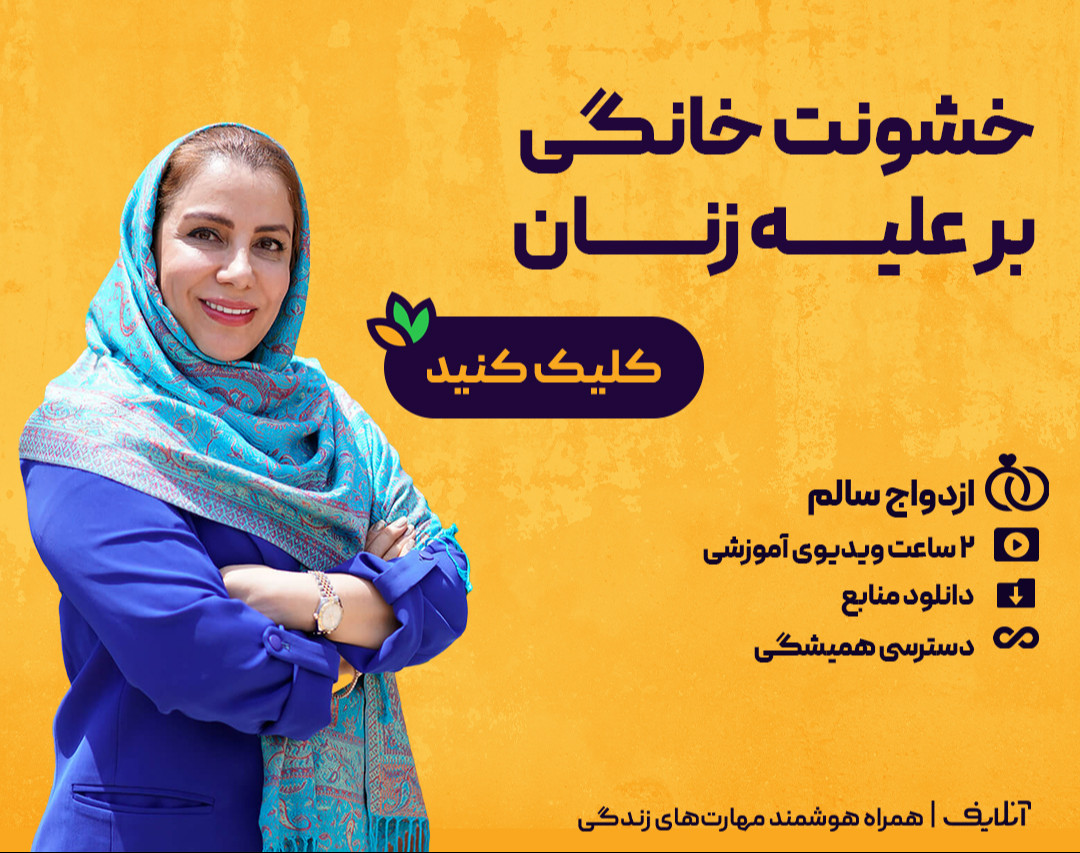 وبینار خشونت خانگی بر علیه زنان