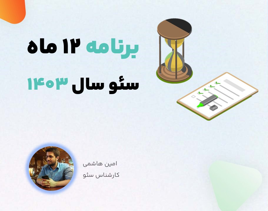 وبینار برنامه قدم به قدم 12 ماه سئو (فروردین تا اسفند 1403)