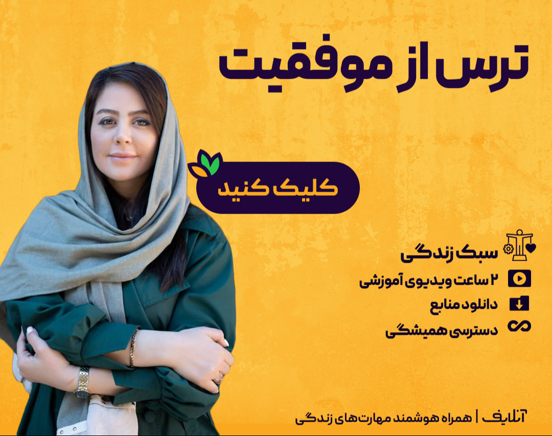 وبینار ترس از موفقیت