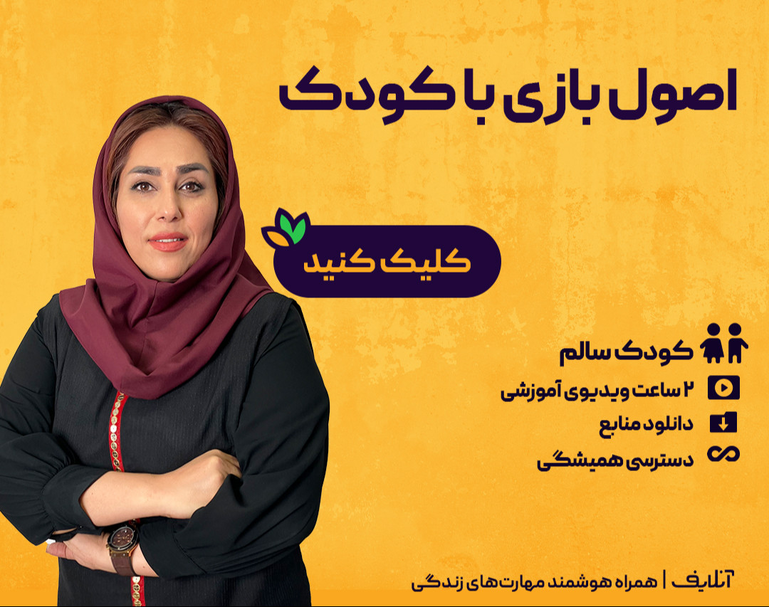 وبینار اصول بازی با کودک