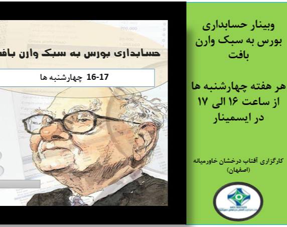 ویدئو وبینار حسابداری بورس به سبک وارن بافت (کارگزاری آفتاب درخشان خاورمیانه - اصفهان)
