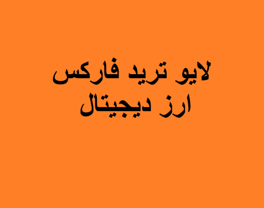 وبینار لایو ترید فارکس و ارز دیجیتال(24 اسفند)