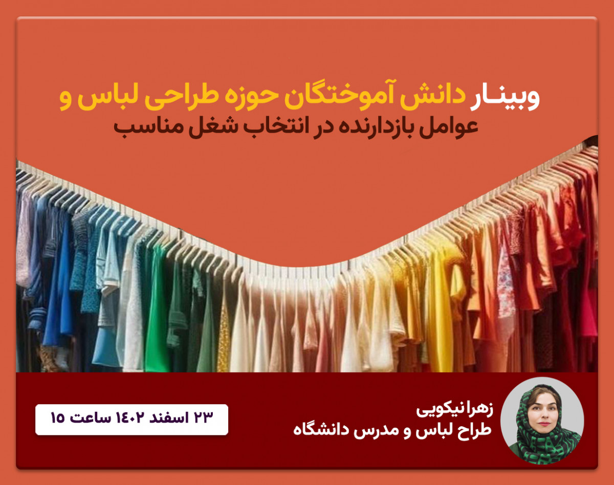 وبینار دانش آموختگان حوزه طراحی لباس و عوامل بازدارنده در انتخاب شغل مناسب
