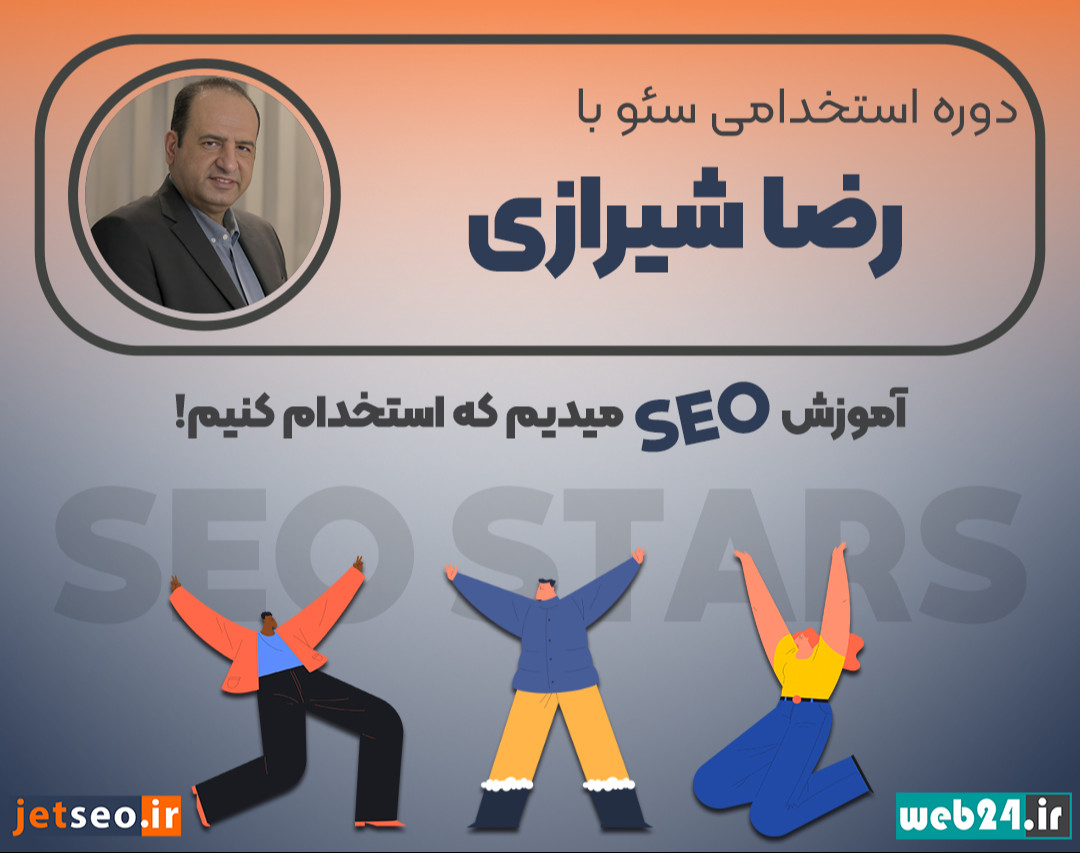 وبینار دوره آموزشی SEO Stars با رضا شیرازی