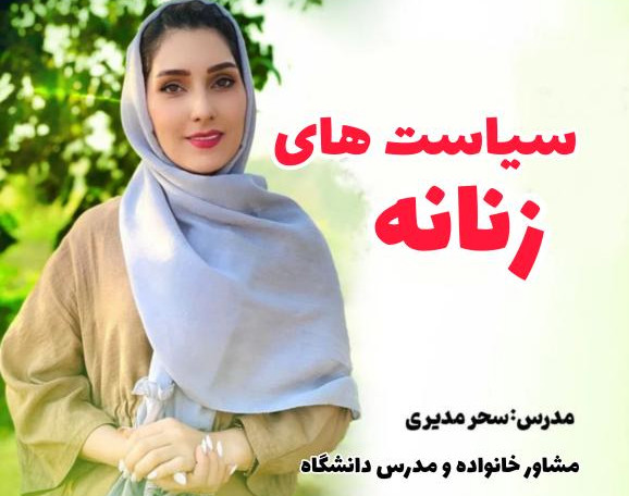 وبینار سیاست های زنانه