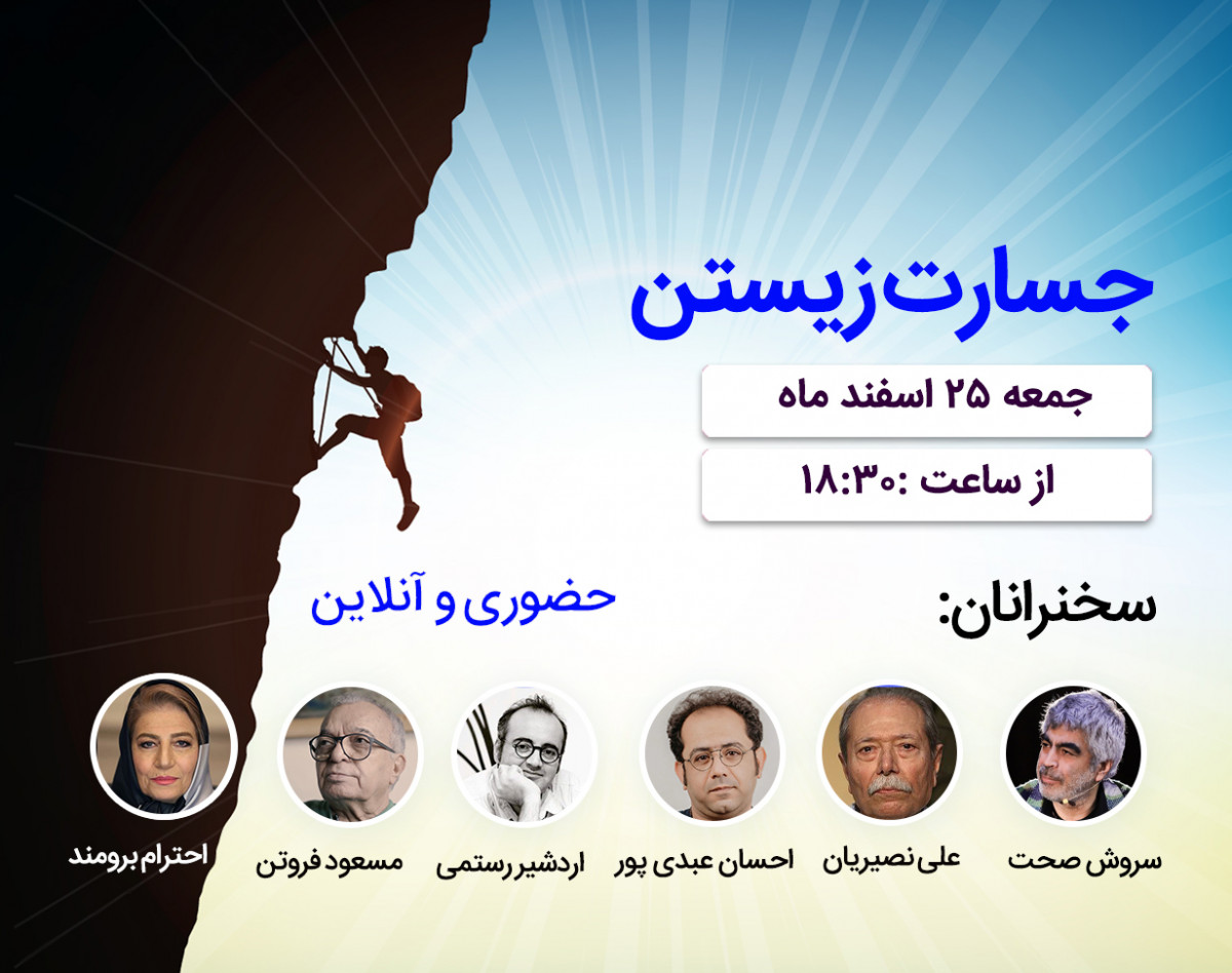 سومین همایش جسارت زیستن